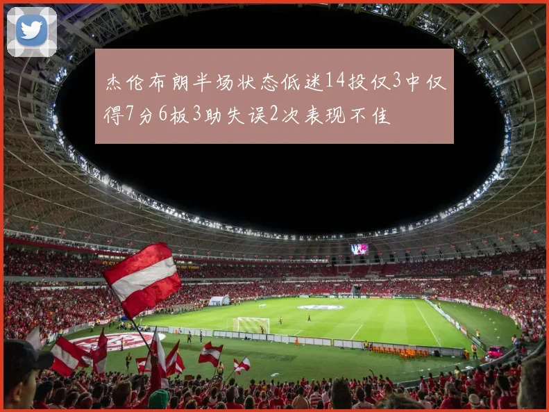杰伦布朗半场状态低迷14投仅3中仅得7分6板3助失误2次表现不佳