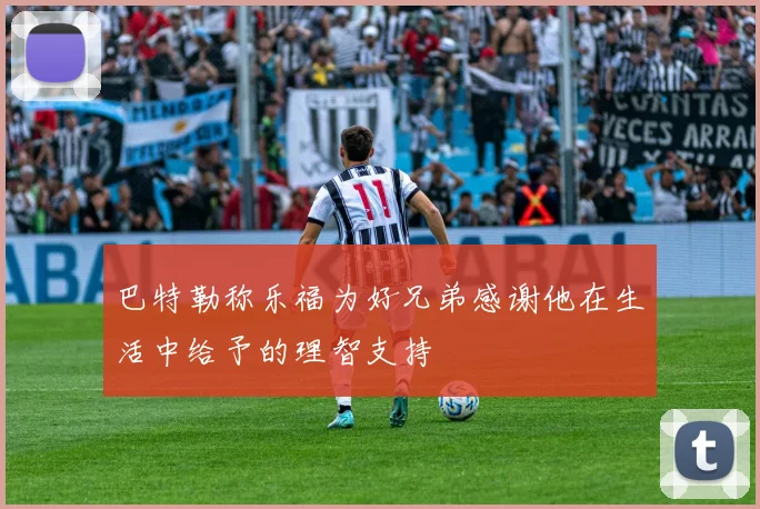 巴特勒称乐福为好兄弟感谢他在生活中给予的理智支持