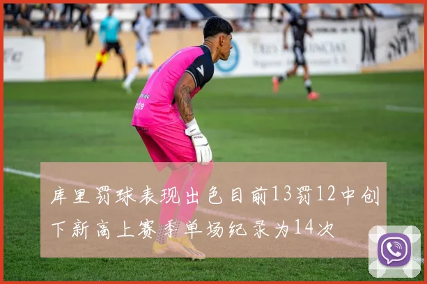 库里罚球表现出色目前13罚12中创下新高上赛季单场纪录为14次