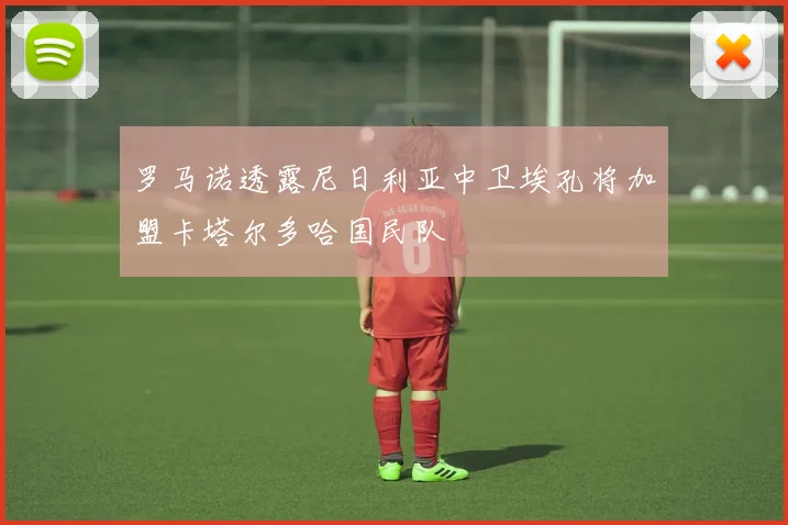 罗马诺透露尼日利亚中卫埃孔将加盟卡塔尔多哈国民队