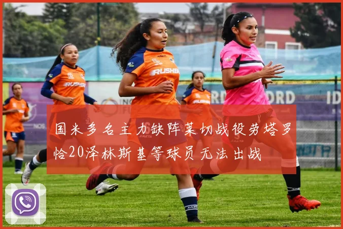 国米多名主力缺阵莱切战役劳塔罗恰20泽林斯基等球员无法出战