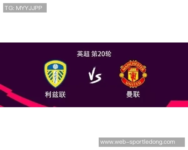 曼联客战利兹联比赛确认如期进行低温不影响赛事安排